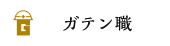 ガテン系求人ポータルサイト【ガテン職】掲載中!